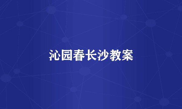 沁园春长沙教案