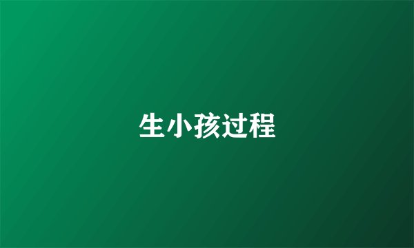 生小孩过程