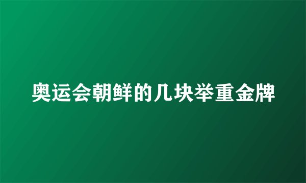奥运会朝鲜的几块举重金牌
