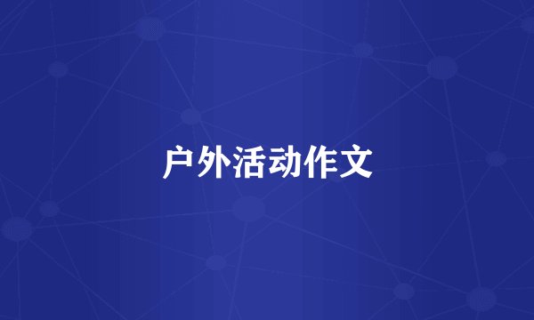 户外活动作文