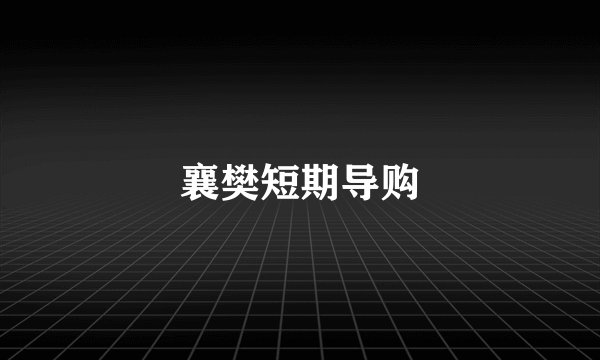襄樊短期导购