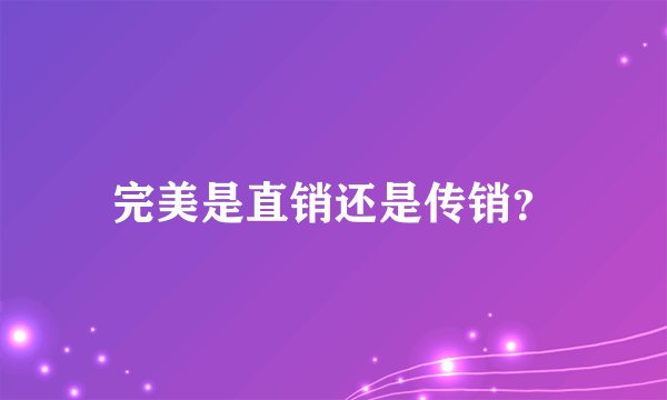 完美是直销还是传销？