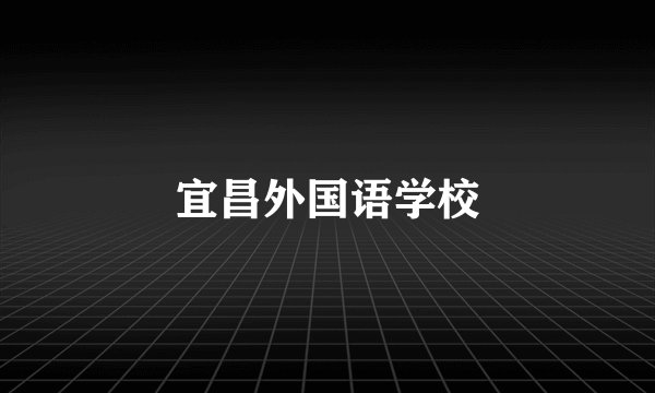 宜昌外国语学校