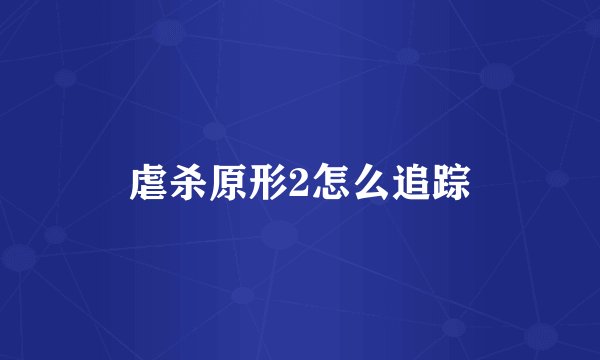 虐杀原形2怎么追踪