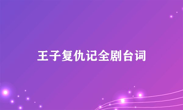 王子复仇记全剧台词