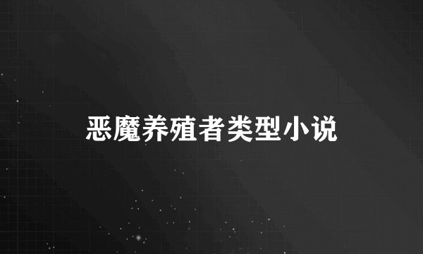 恶魔养殖者类型小说