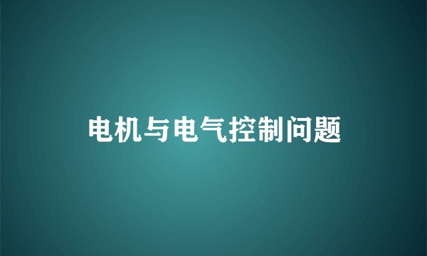电机与电气控制问题
