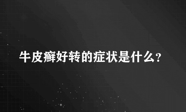 牛皮癣好转的症状是什么？
