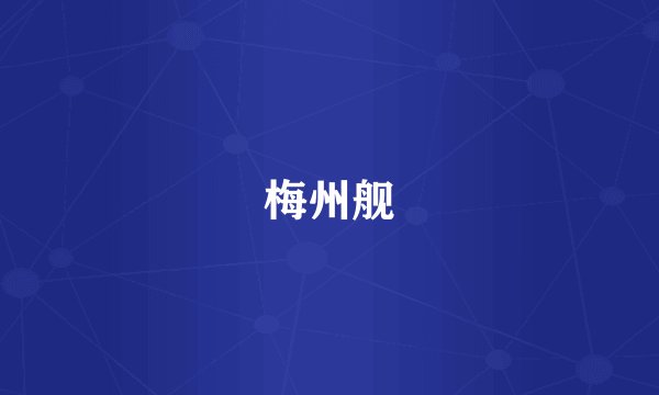 梅州舰