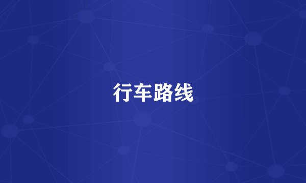 行车路线