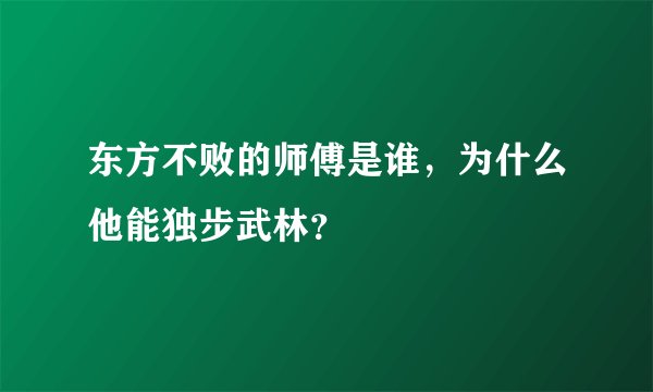 东方不败的师傅是谁，为什么他能独步武林？