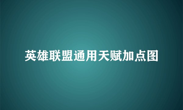 英雄联盟通用天赋加点图