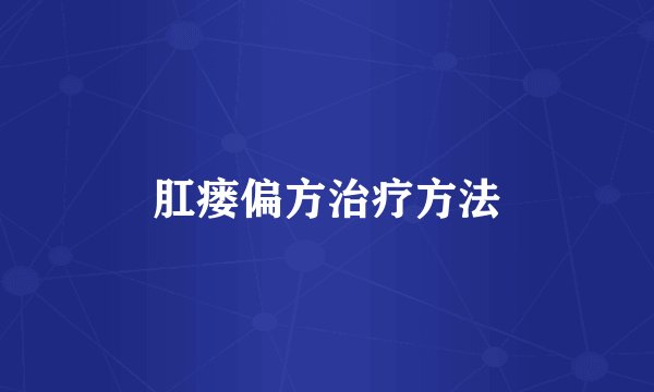 肛瘘偏方治疗方法