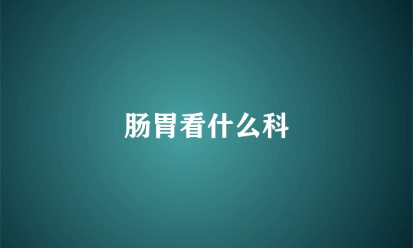 肠胃看什么科