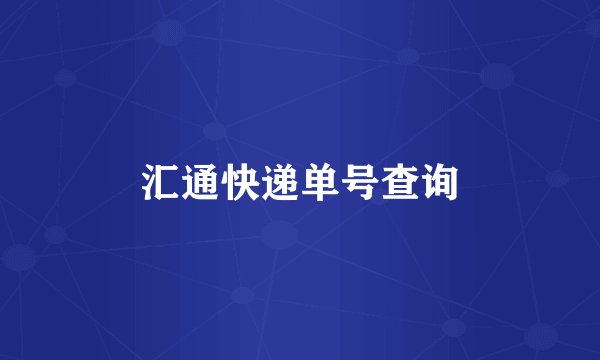 汇通快递单号查询