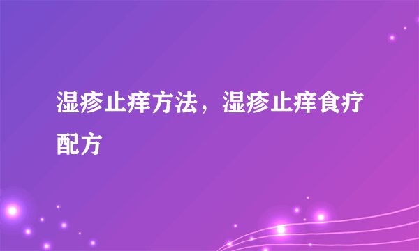 湿疹止痒方法，湿疹止痒食疗配方