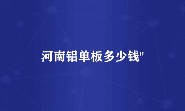河南铝单板多少钱