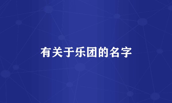 有关于乐团的名字