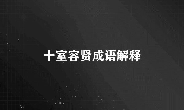 十室容贤成语解释