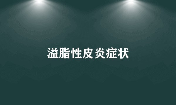 溢脂性皮炎症状