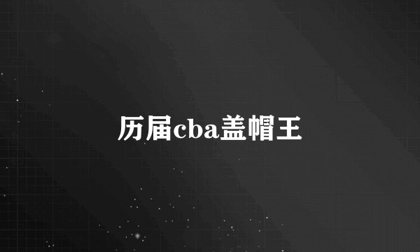 历届cba盖帽王