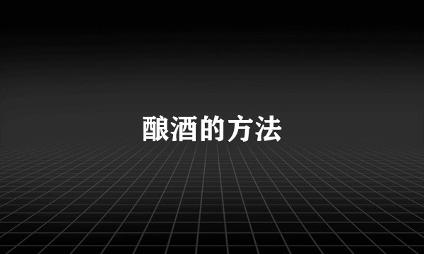酿酒的方法