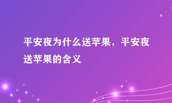 平安夜为什么送苹果，平安夜送苹果的含义