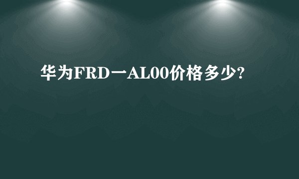 华为FRD一AL00价格多少?