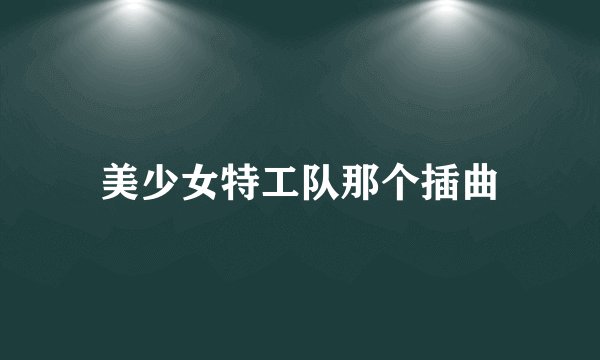 美少女特工队那个插曲