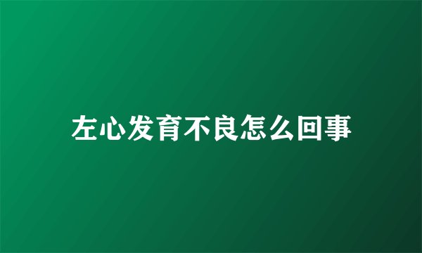 左心发育不良怎么回事