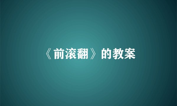 《前滚翻》的教案