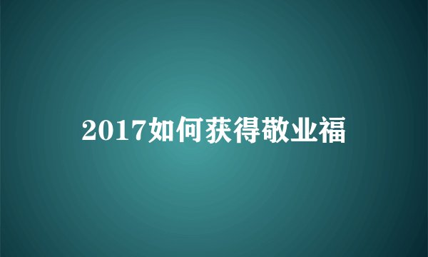 2017如何获得敬业福