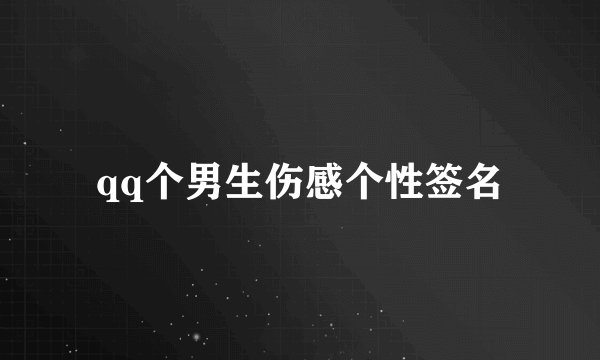 qq个男生伤感个性签名