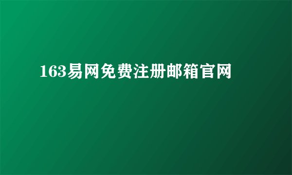 163易网免费注册邮箱官网