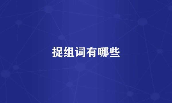 捉组词有哪些