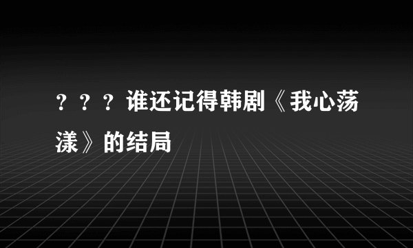 ???谁还记得韩剧《我心荡漾》的结局