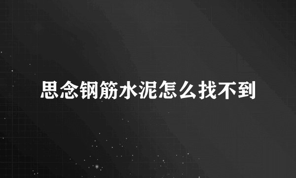 思念钢筋水泥怎么找不到