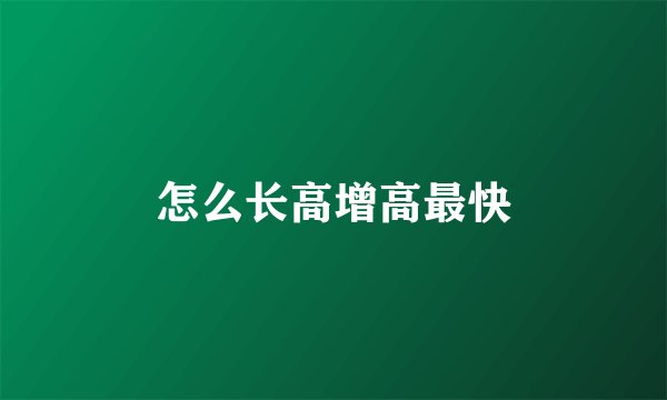 怎么长高增高最快