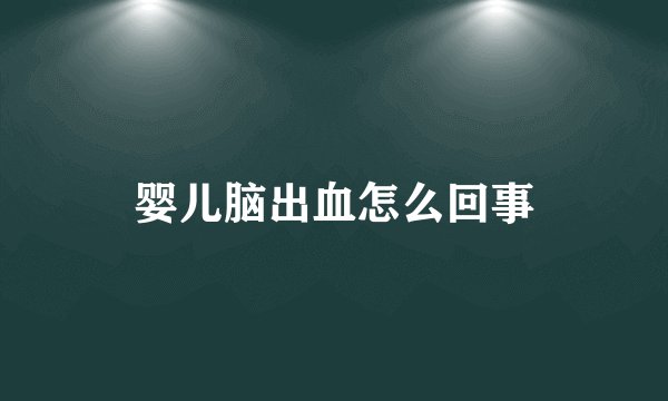 婴儿脑出血怎么回事