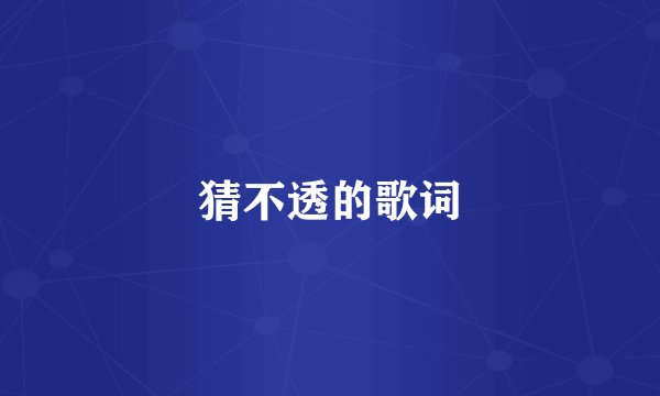 猜不透的歌词