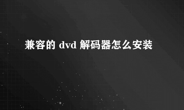 兼容的 dvd 解码器怎么安装
