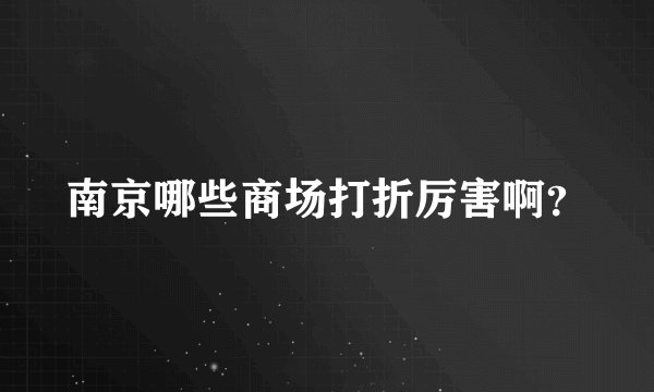 南京哪些商场打折厉害啊？