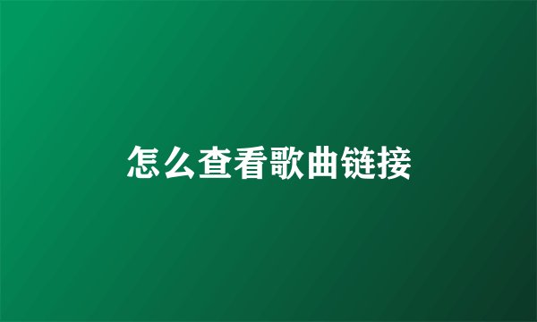 怎么查看歌曲链接
