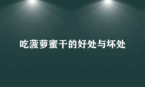 吃菠萝蜜干的好处与坏处