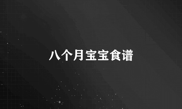 八个月宝宝食谱