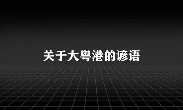 关于大粤港的谚语