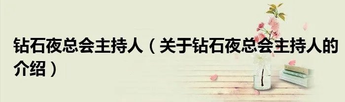 钻石夜总会主持人（关于钻石夜总会主持人的介绍）