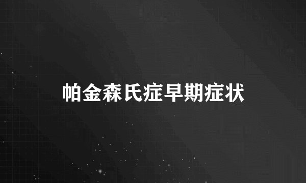 帕金森氏症早期症状