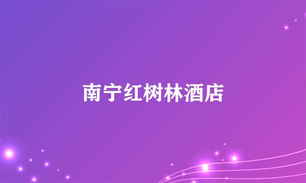 南宁红树林酒店