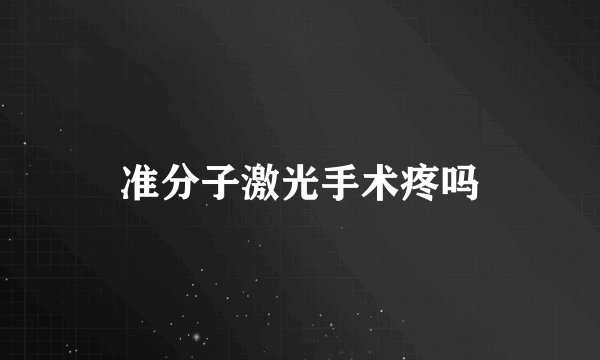 准分子激光手术疼吗